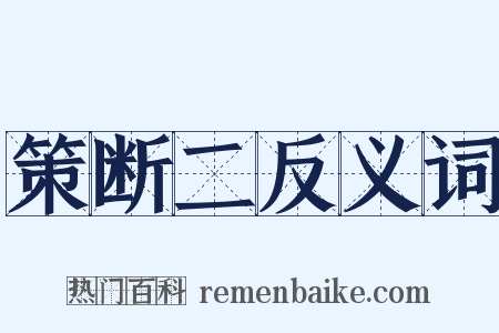 策断二反义词是什么意思的图片